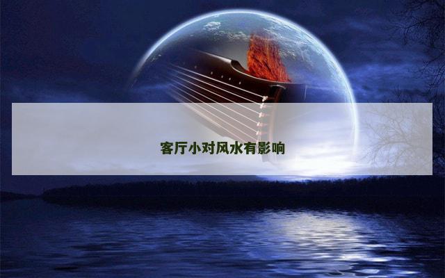 客厅小对风水有影响