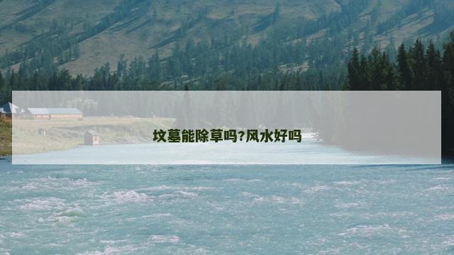 坟墓能除草吗?风水好吗