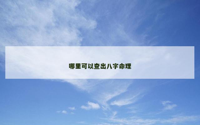 哪里可以查出八字命理