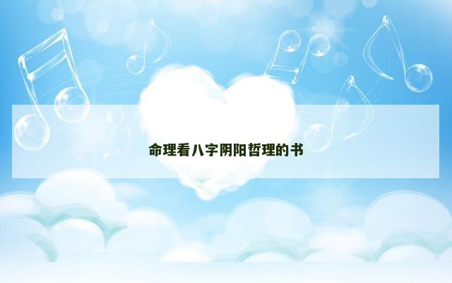 命理看八字阴阳哲理的书