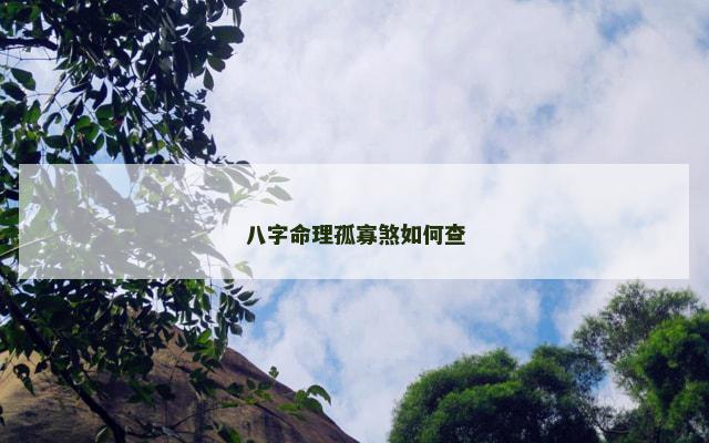 八字命理孤寡煞如何查