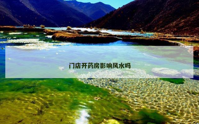 门店开药房影响风水吗