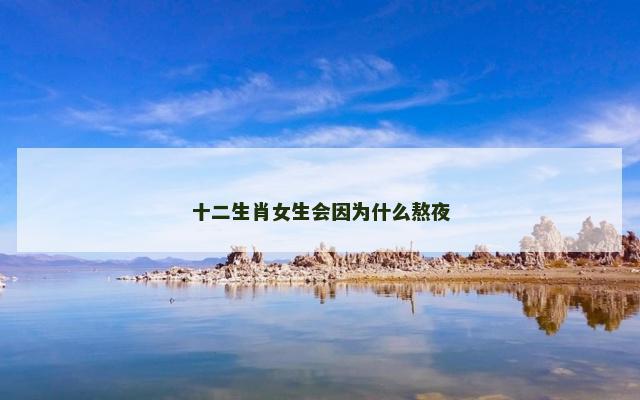 十二生肖女生会因为什么熬夜
