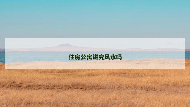 住房公寓讲究风水吗