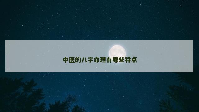 中医的八字命理有哪些特点
