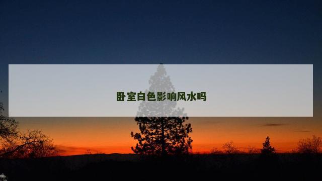 卧室白色影响风水吗