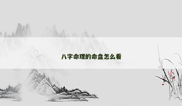 八字命理的命盘怎么看