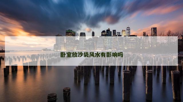 卧室放沙袋风水有影响吗