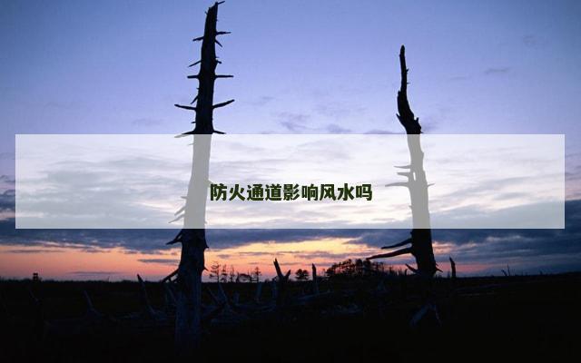 防火通道影响风水吗