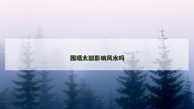 围墙太旧影响风水吗