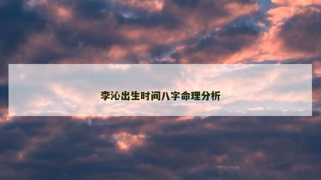 李沁出生时间八字命理分析