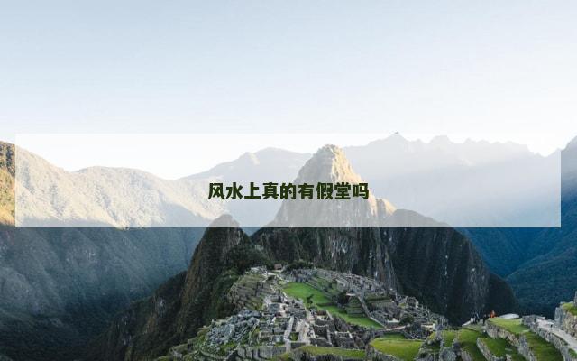 风水上真的有假堂吗