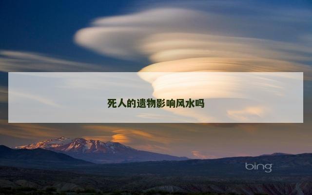 死人的遗物影响风水吗