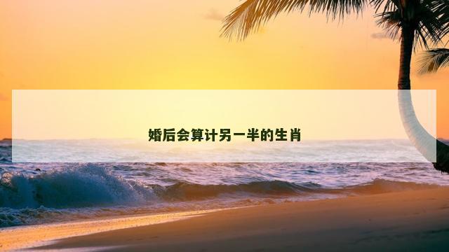 婚后会算计另一半的生肖