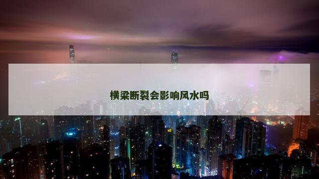 横梁断裂会影响风水吗