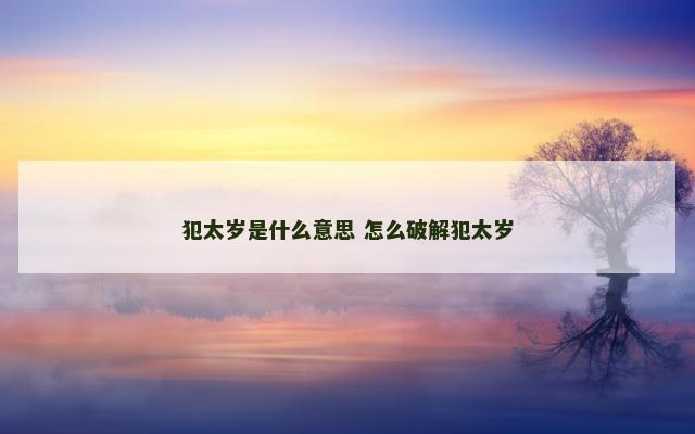 犯太岁是什么意思 怎么破解犯太岁