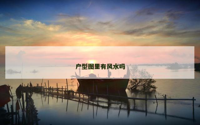 户型图里有风水吗