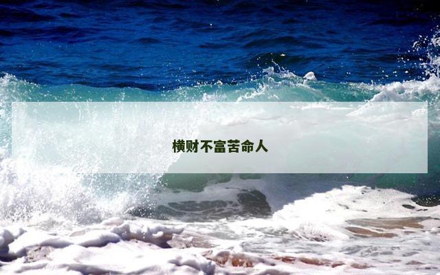 横财不富苦命人