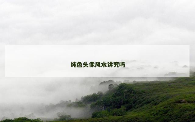 纯色头像风水讲究吗
