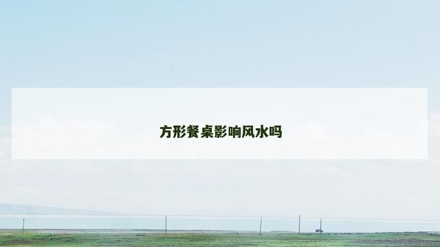 方形餐桌影响风水吗