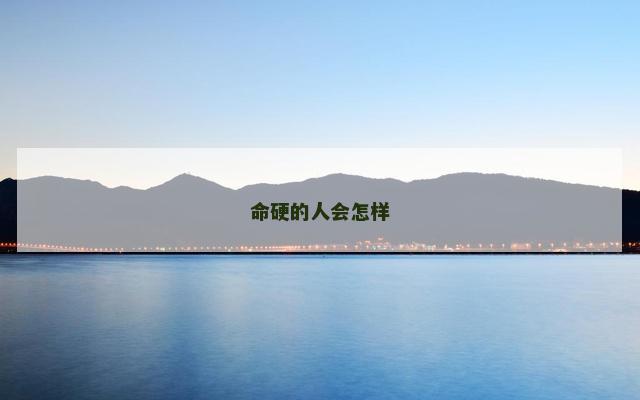 命硬的人会怎样