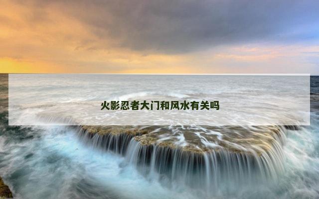 火影忍者大门和风水有关吗