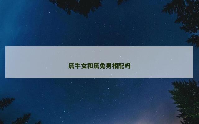 属牛女和属兔男相配吗