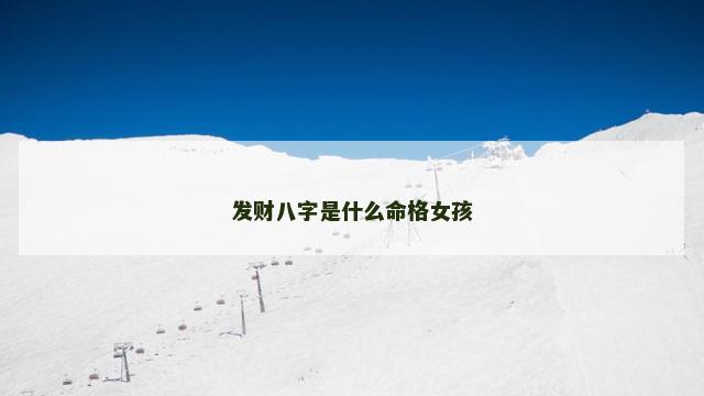 发财八字是什么命格女孩