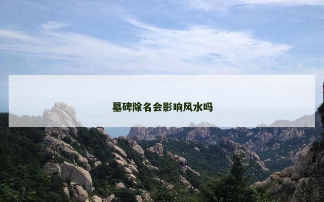 墓碑除名会影响风水吗