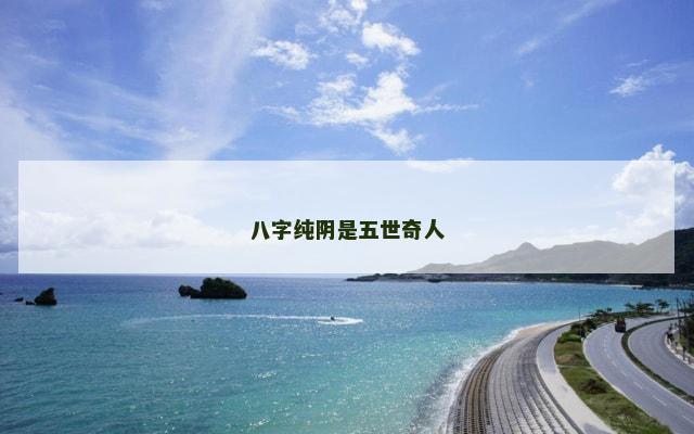八字纯阴是五世奇人