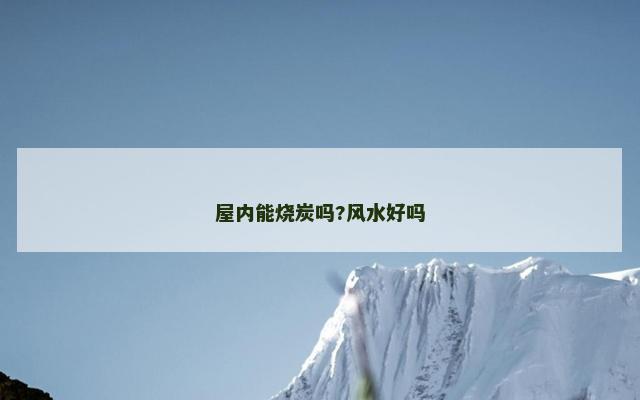 屋内能烧炭吗?风水好吗