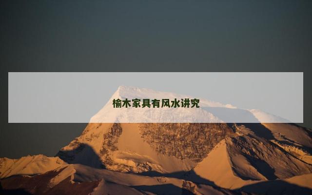 榆木家具有风水讲究