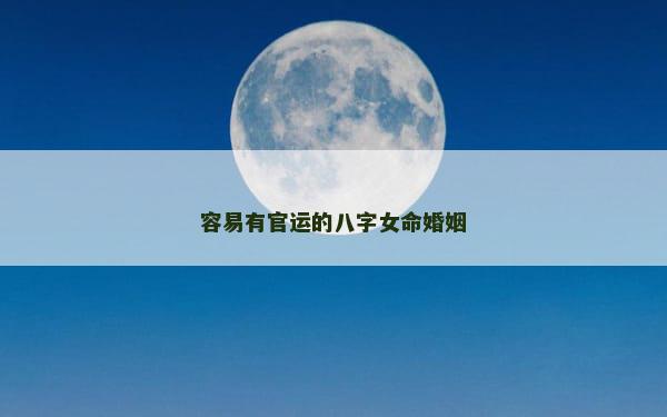 容易有官运的八字女命婚姻