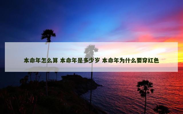 本命年怎么算 本命年是多少岁 本命年为什么要穿红色