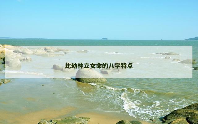 比劫林立女命的八字特点