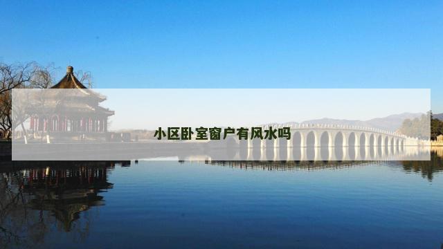 小区卧室窗户有风水吗