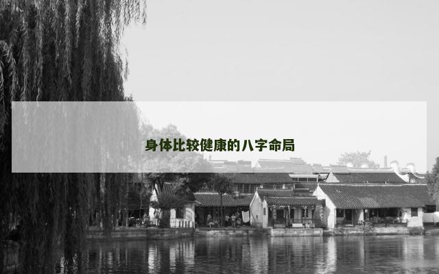 身体比较健康的八字命局