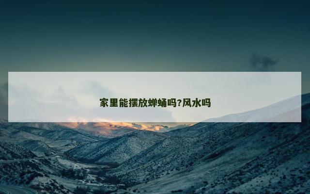 家里能摆放蝉蛹吗?风水吗