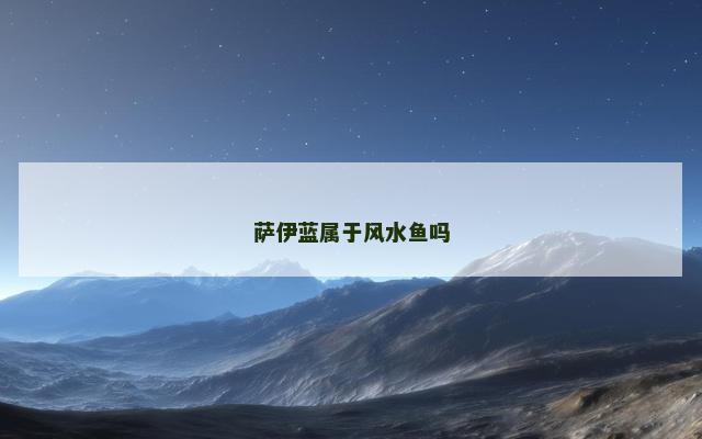 萨伊蓝属于风水鱼吗