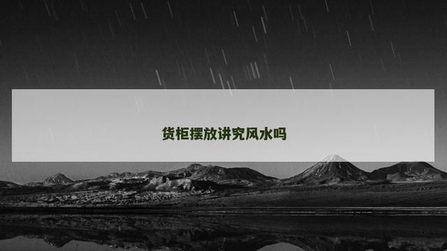 货柜摆放讲究风水吗