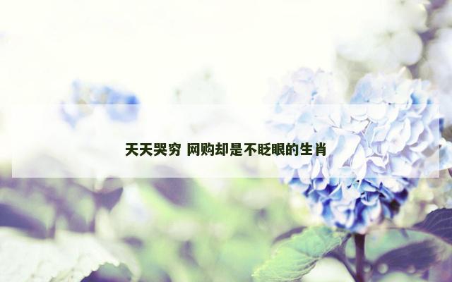 天天哭穷 网购却是不眨眼的生肖