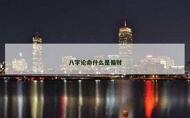 八字论命什么是偏财
