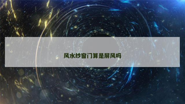 风水纱窗门算是屏风吗