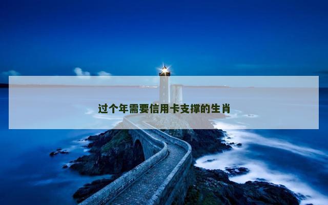 过个年需要信用卡支撑的生肖