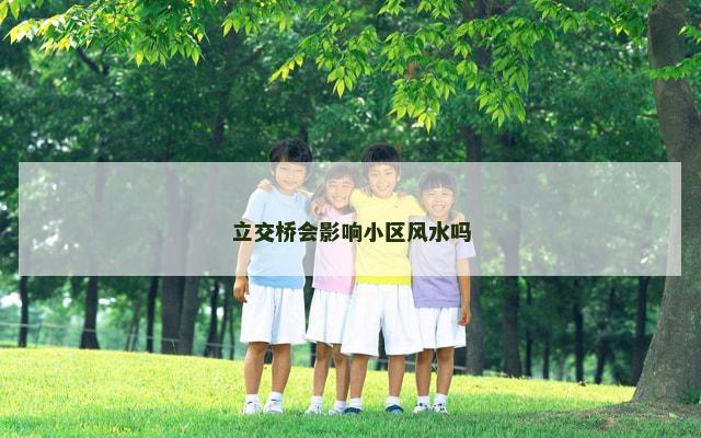 立交桥会影响小区风水吗