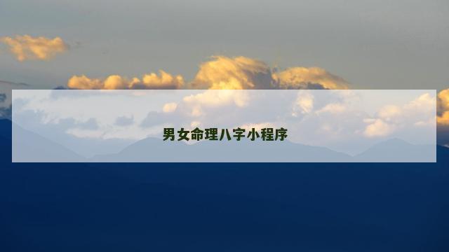 男女命理八字小程序