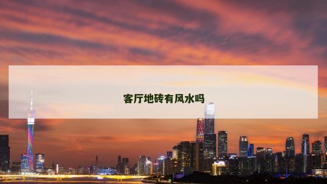 客厅地砖有风水吗
