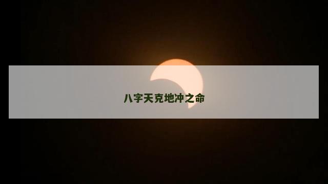 八字天克地冲之命