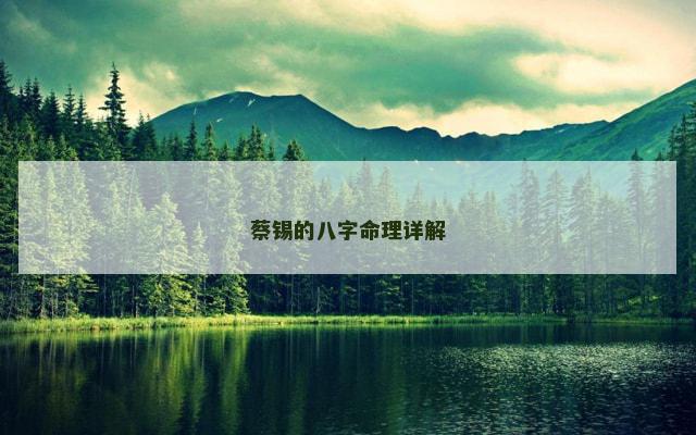 蔡锡的八字命理详解