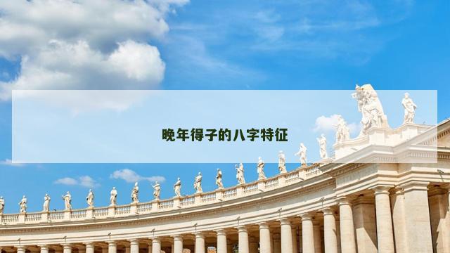 晚年得子的八字特征